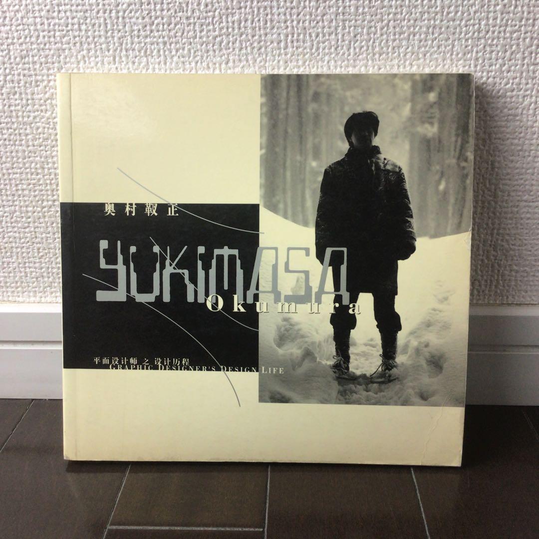奥村靫正　Yukimasa Okumura 奥村靫正作品集 Graphic Works of Yukimasa Okumura 奥村 靫正 -の商品