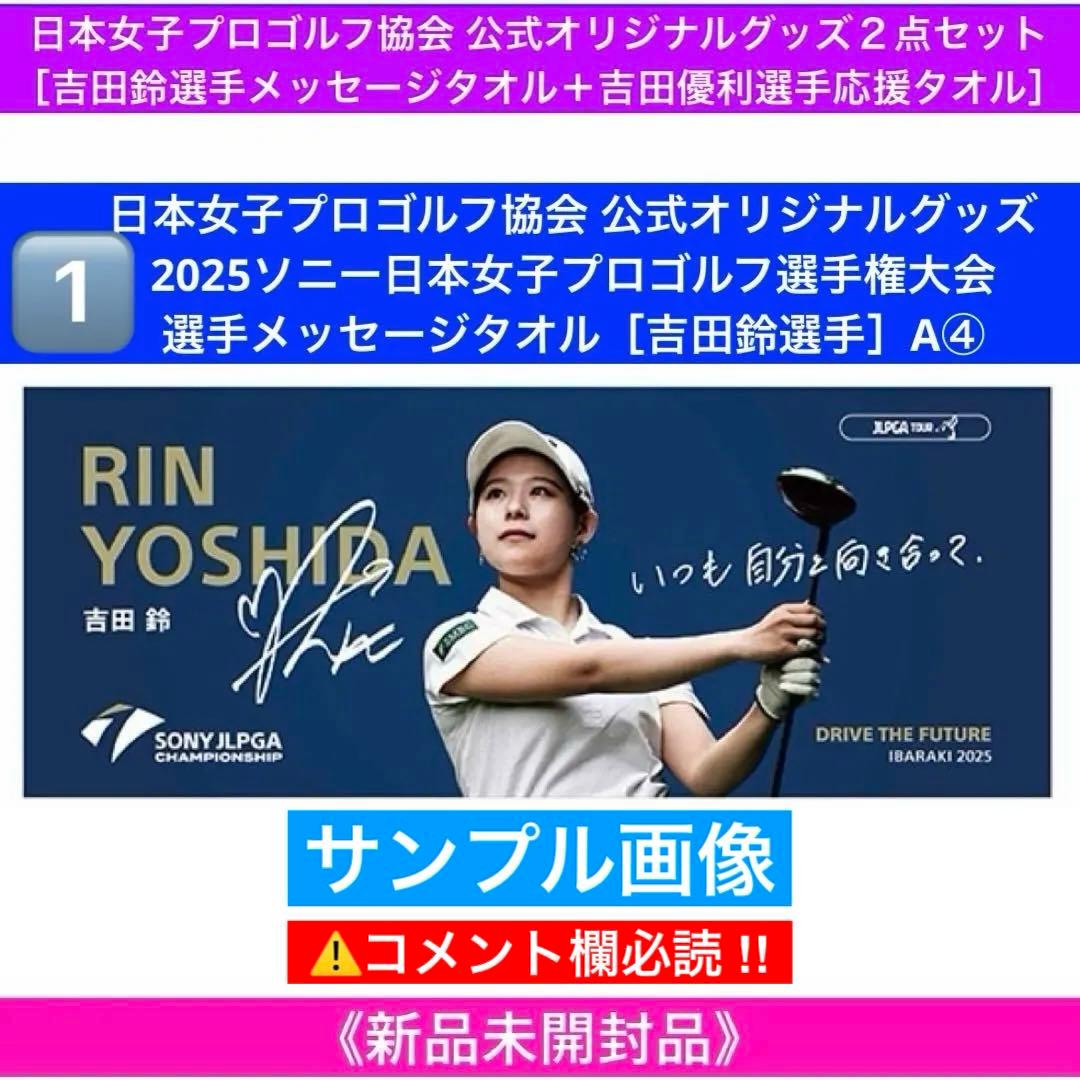 h*4様 JLPGA公式オリジナルグッズ2点セット［吉田鈴選手タオル+吉田