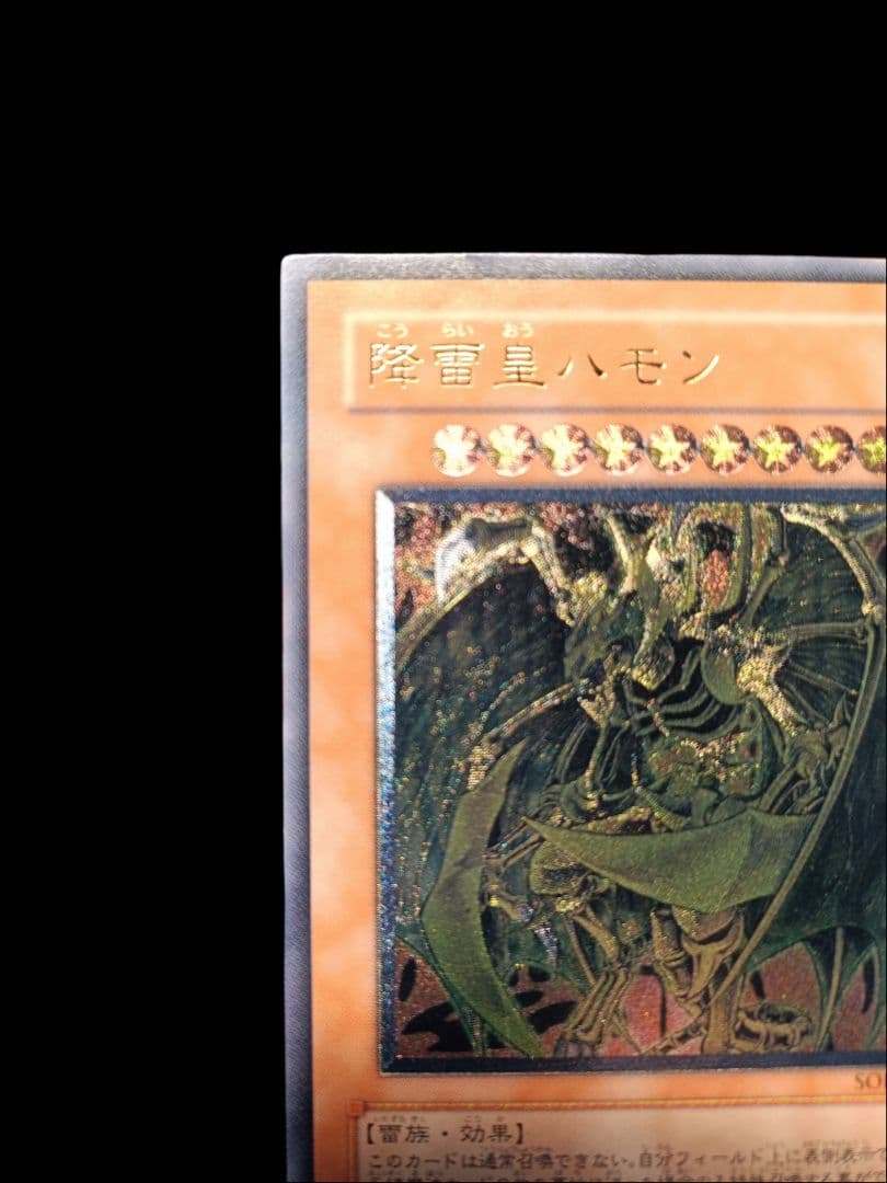 遊戯王 降雷皇ハモン レリーフ アルティメットレア 美品 - メルカリ