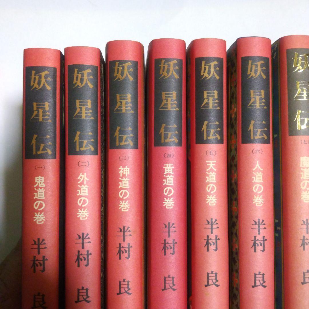 半村良 妖星伝 第一部 ~ 第七部(完結) 単行本 講談社