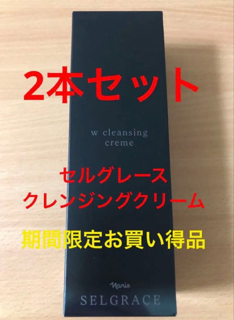 期間限定 お買い得セット セルグレース ダブルクレンジングクリーム 2