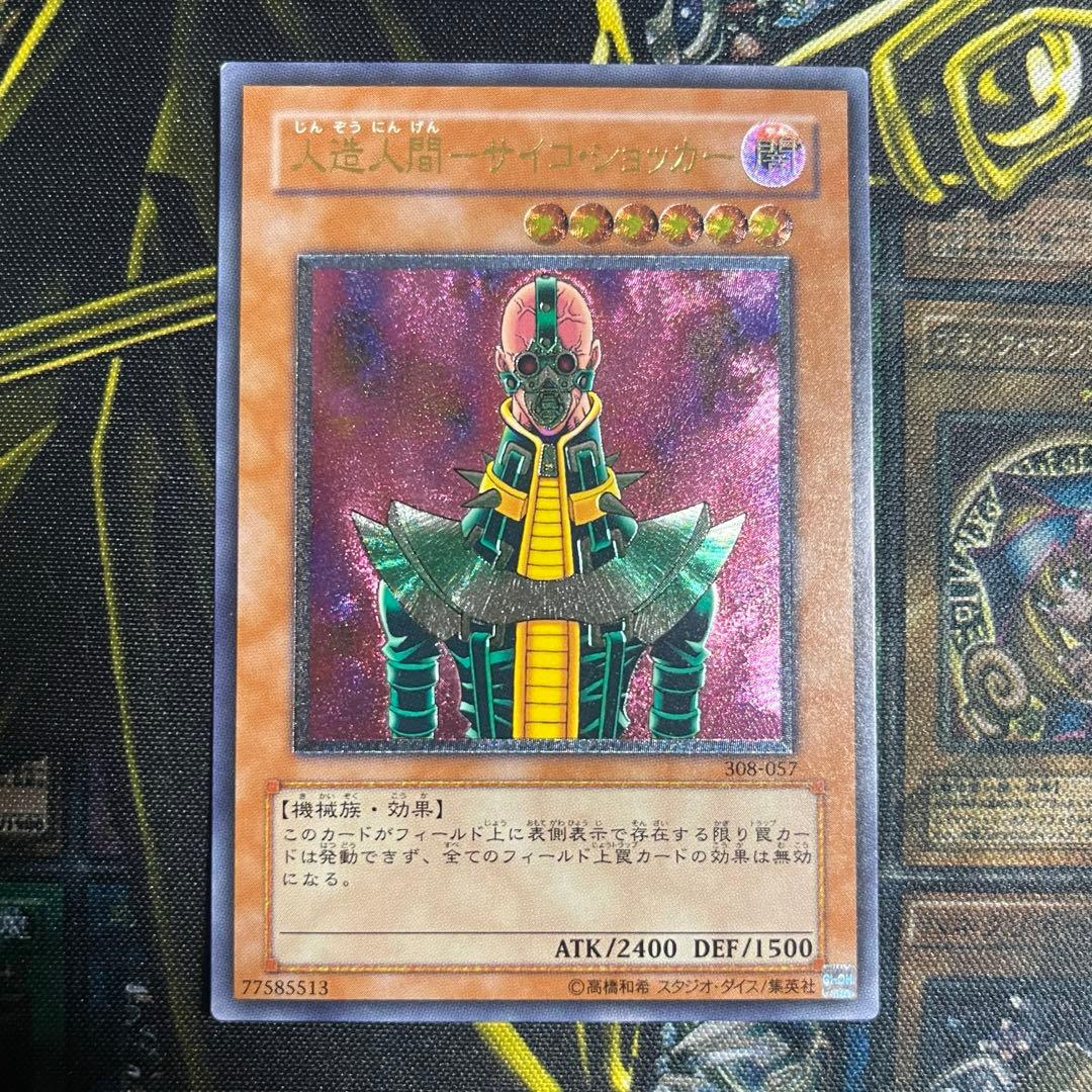 メルカリ便 遊戯王 人造人間－サイコ・ショッカー レリーフ - メルカリ