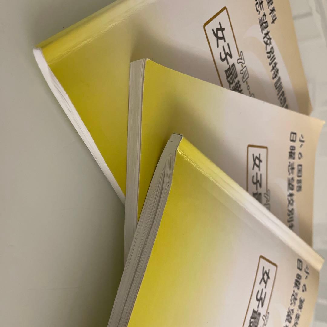 浜学園 小6 女子最難関コース 日曜志望校別特訓問題集 3教科セット