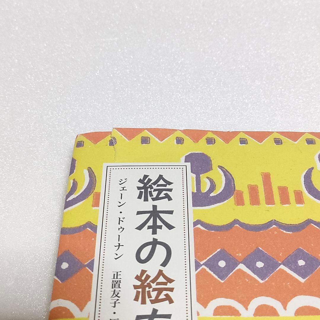 絵本の絵を読むジェーン・ドゥーナン 正置友子 灰島かり他 / 玉川大学