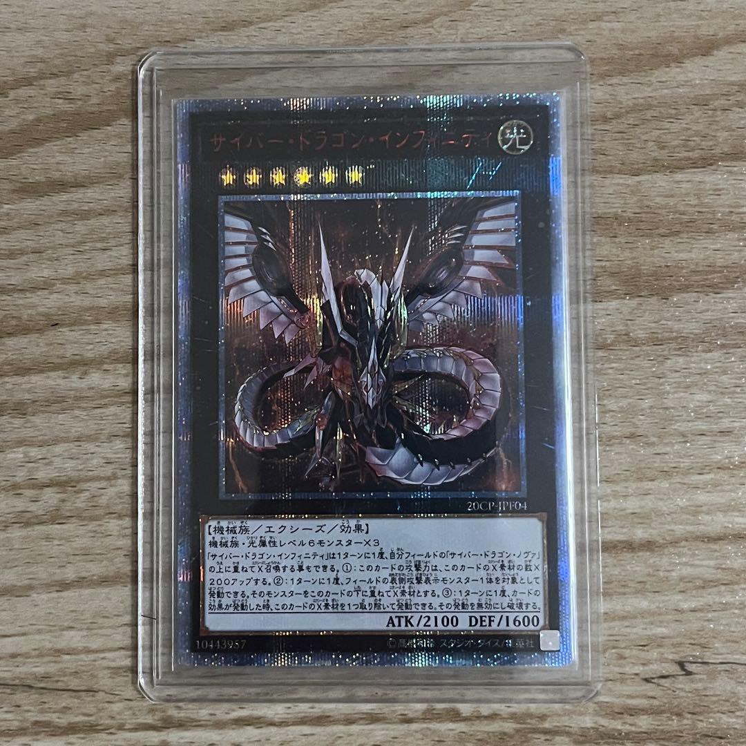 遊戯王まとめ 20thシク サイバードラゴンインフィニティ ノヴァ - メルカリ