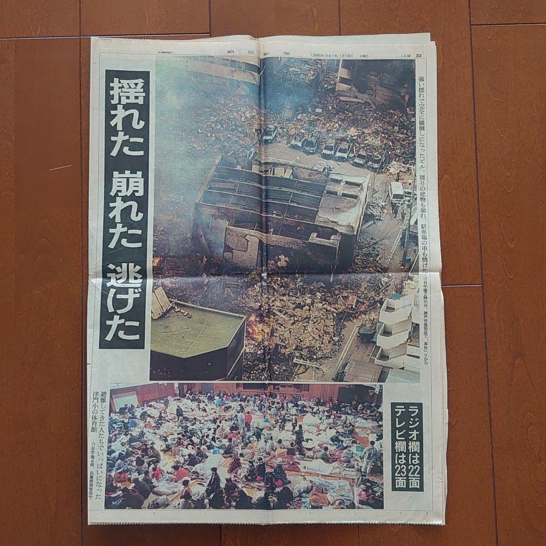 阪神・淡路大震災の夕刊・朝刊・号外 - メルカリ