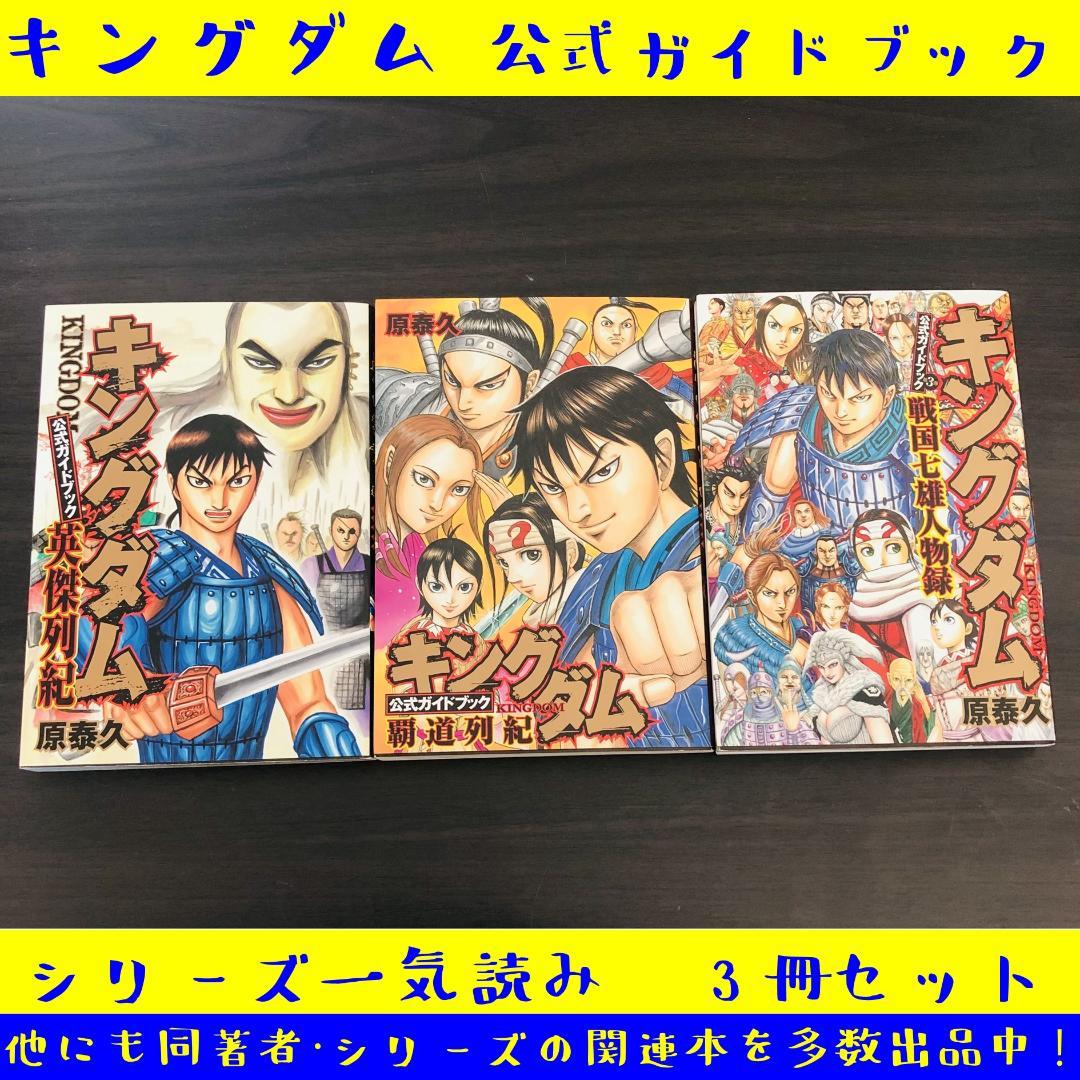 3冊 セット キングダム 公式ガイドブック KINGDOM ファンブック - メルカリ
