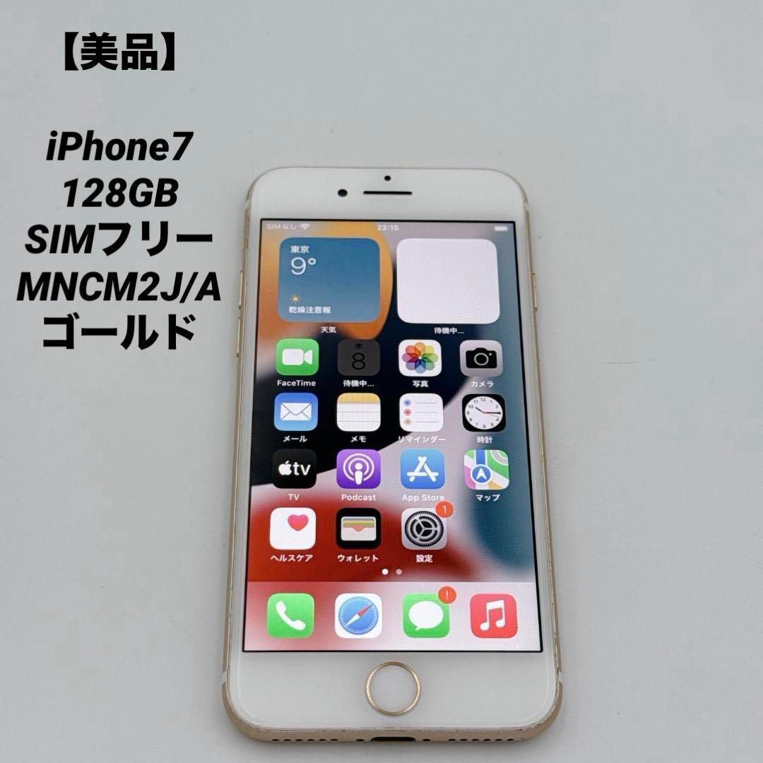 美品】iPhone7 128GB SIMフリー MNCM2J/A ゴールド - メルカリ