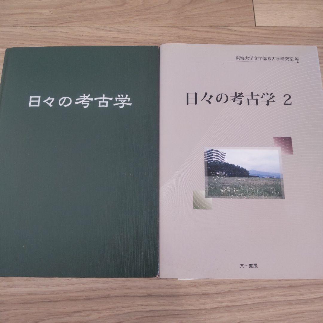 【論文集・考古学】日々の考古学　２冊 日々の考古学 2 / 東海大学文学部考古学研究室 編 | 歴史・考古学専門