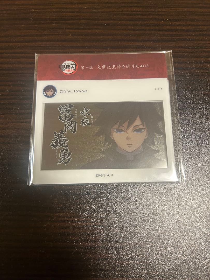 鬼滅の刃 柱稽古編リアルタイムカフェ SNS風ランダムクリアカード 冨岡