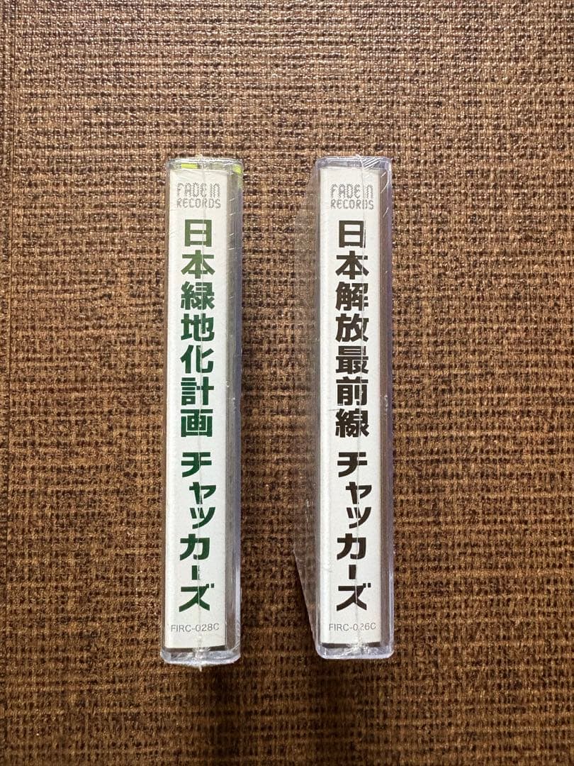 チャッカーズ 「日本解放最前線」 「日本緑化計画」カセットテープ