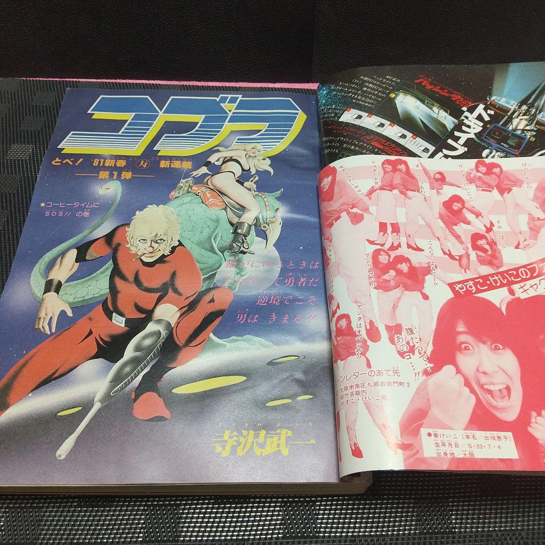 週刊少年ジャンプ 1981年2-3号※Dr.スランプ 表紙※コブラ 新連載 - メルカリ