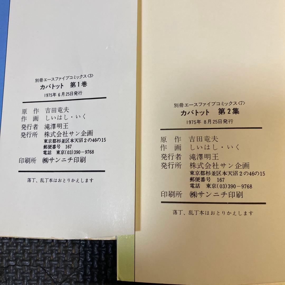 激レア・全巻初版】カバトット 全4巻 吉田竜夫 タツノコプロ エース