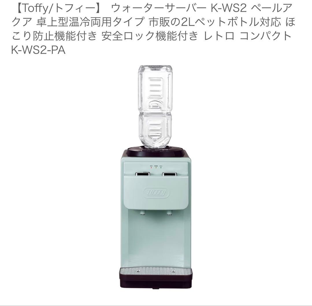Toffy ウォーターサーバー K-WS2 ペールアクア Amazon.co.jp: 【Toffy/トフィー】 ウォーターサーバー K-WS2 ペール