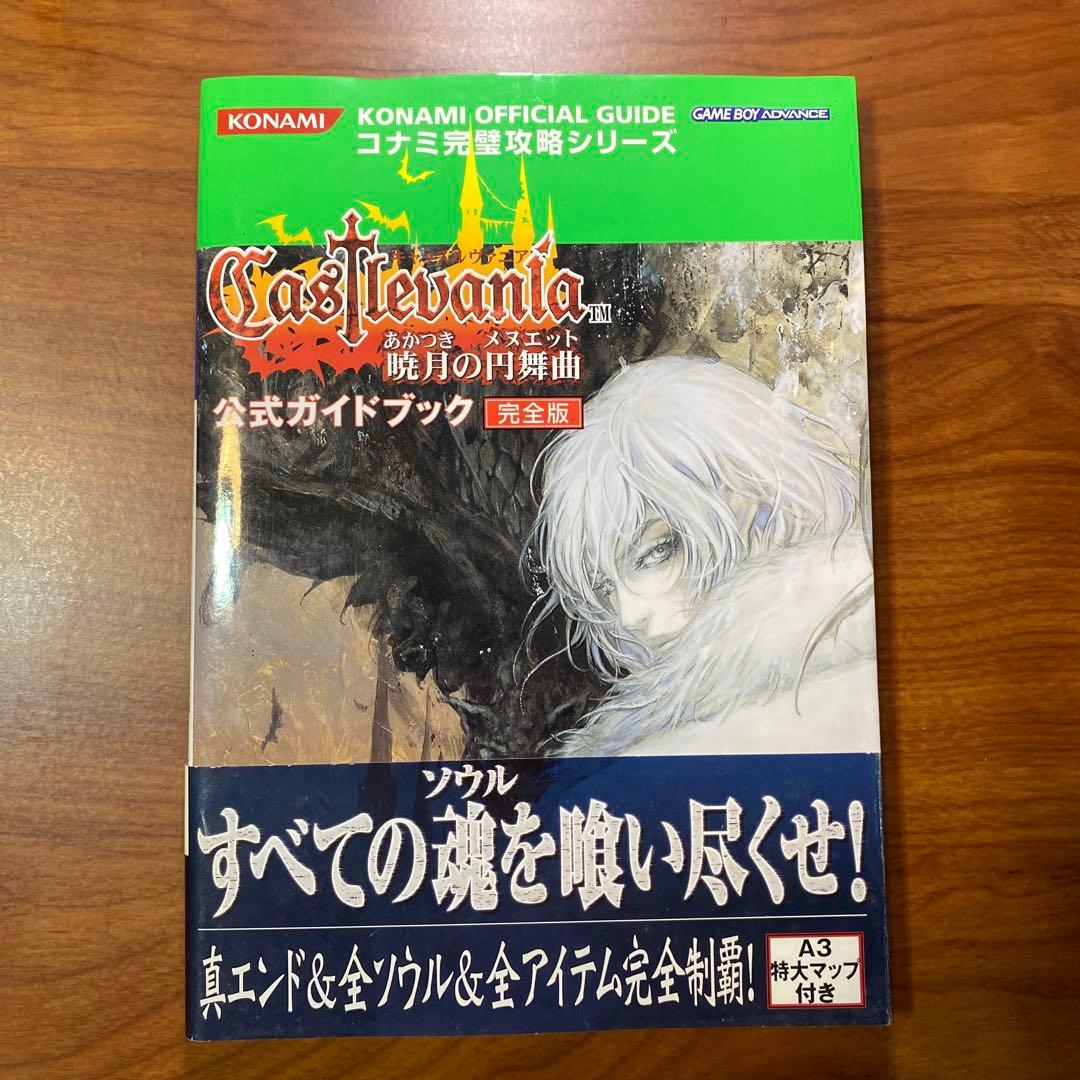 悪魔城ドラキュラ キャッスルヴァニア 暁月の円舞曲 公式ガイドブック
