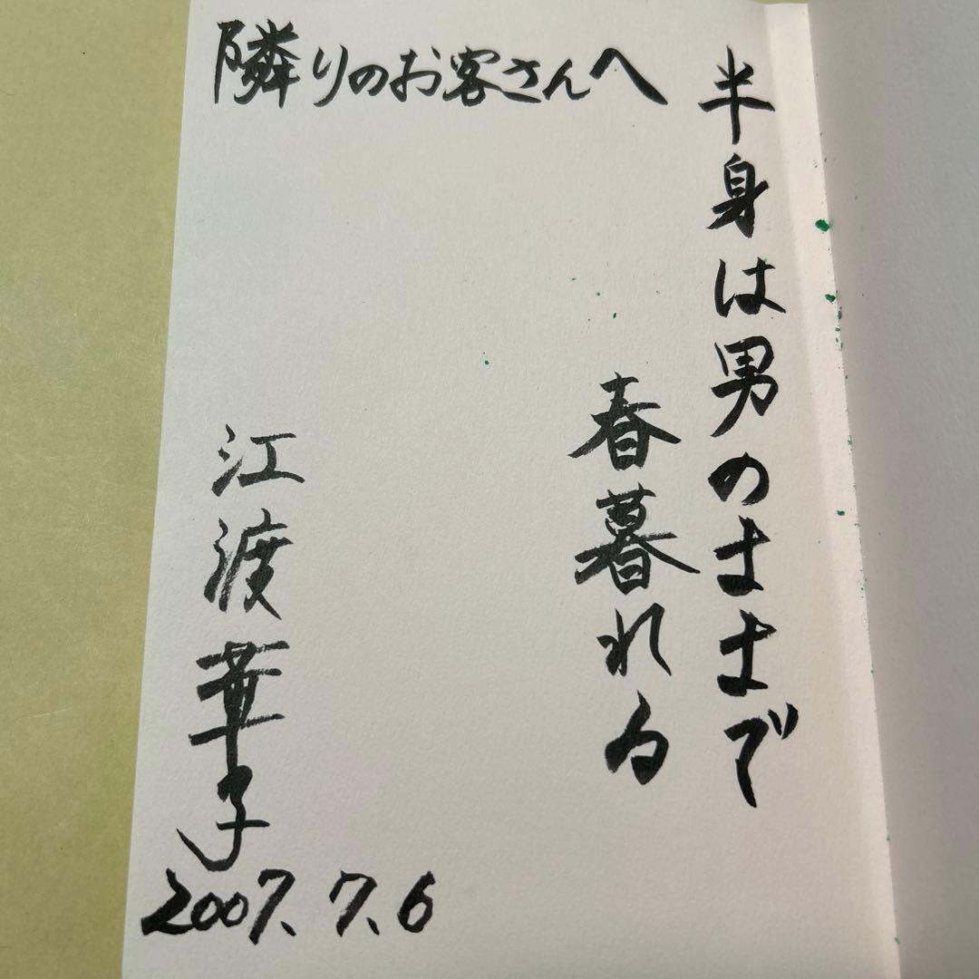 デビュー作！サイン！初版]幻の句集『光陰』江渡華子 署名俳句入り