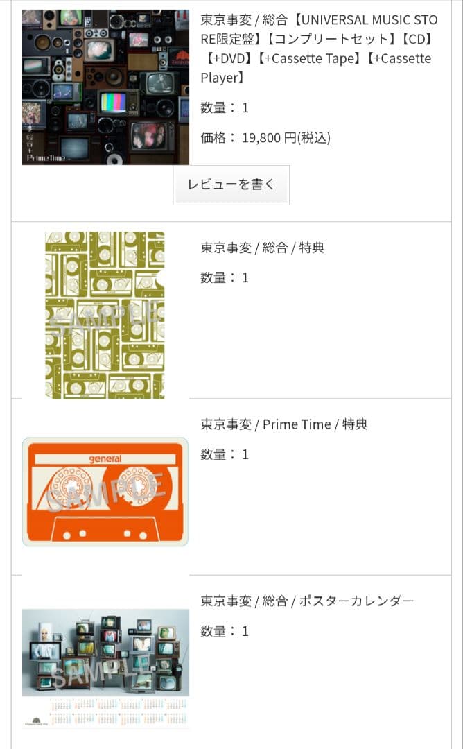 東京事変　統合　UNIVERSAL MUSIC ストア限定 東京事変 / 総合【UNIVERSAL MUSIC STORE限定盤】【コンプリートセット