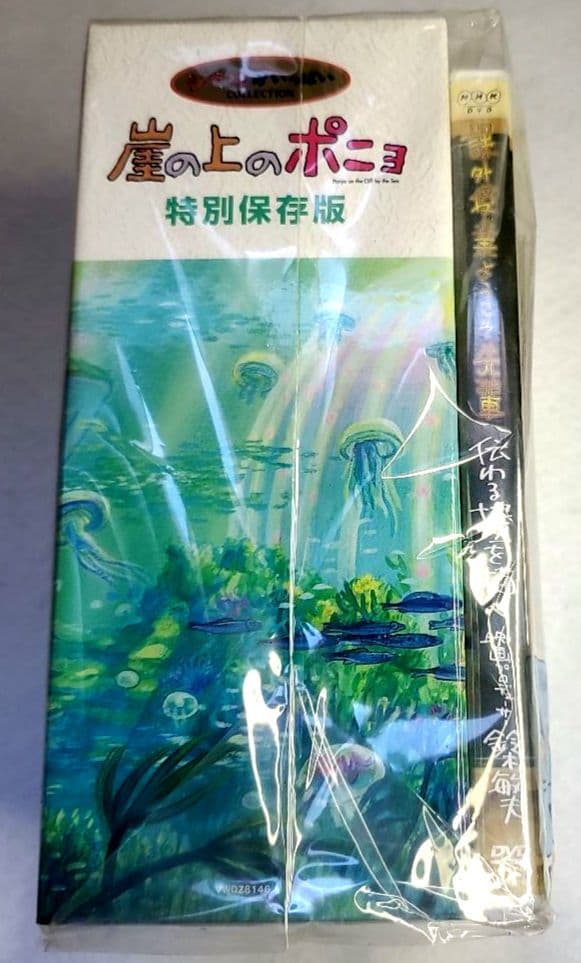 崖の上のポニョ特別保存版　初回限定生産　DVD 未使用品　希少 Amazon.co.jp: 「崖の上のポニョ」特別保存版 [DVD] : 宮崎駿: DVD