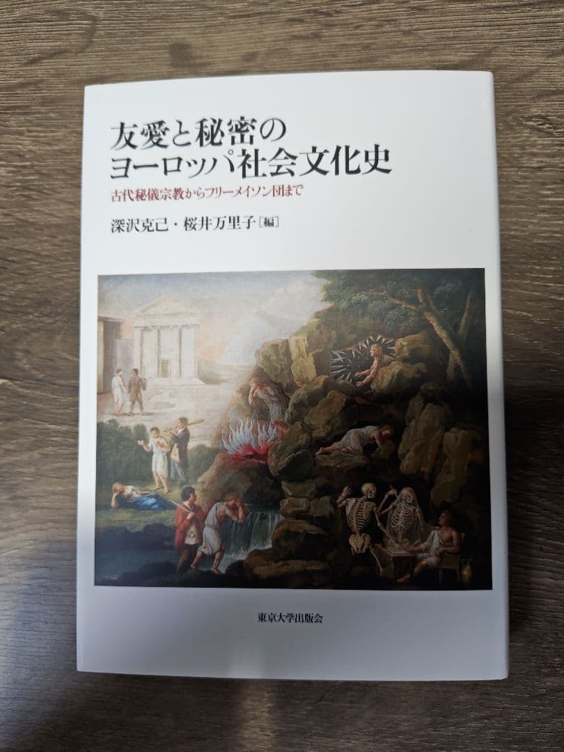友愛と秘密のヨーロッパ社会文化史 - メルカリ