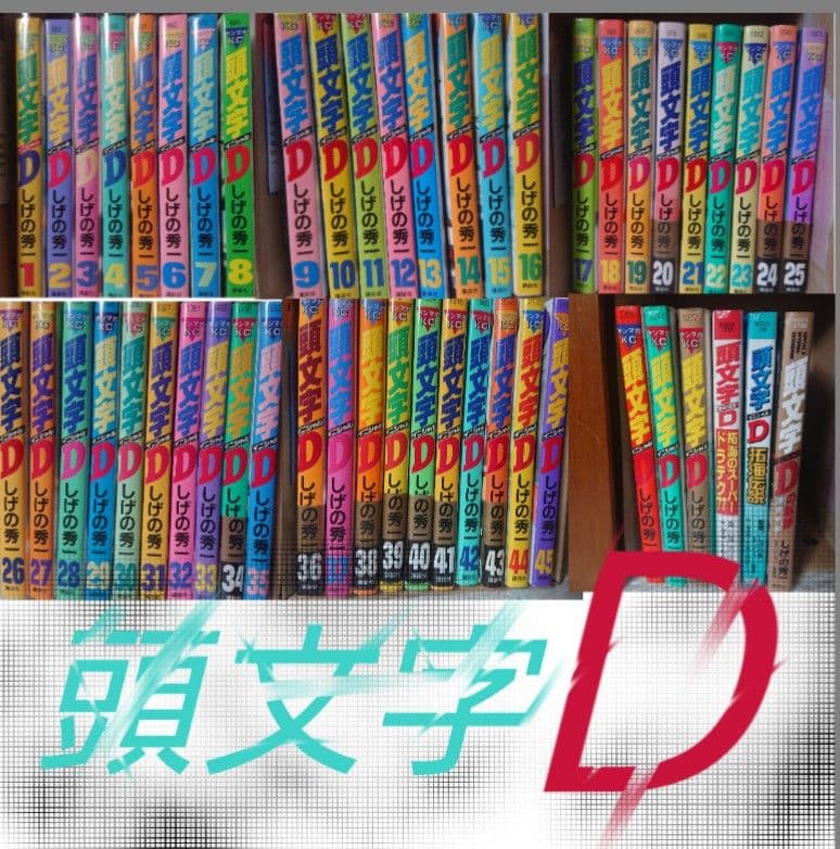 頭文字D しげの秀一 全48巻セット 関連本3冊 初版 多数あり 頭文字D 全巻 セット 全48巻 しげの 秀一 全巻セット 表紙アルコール除
