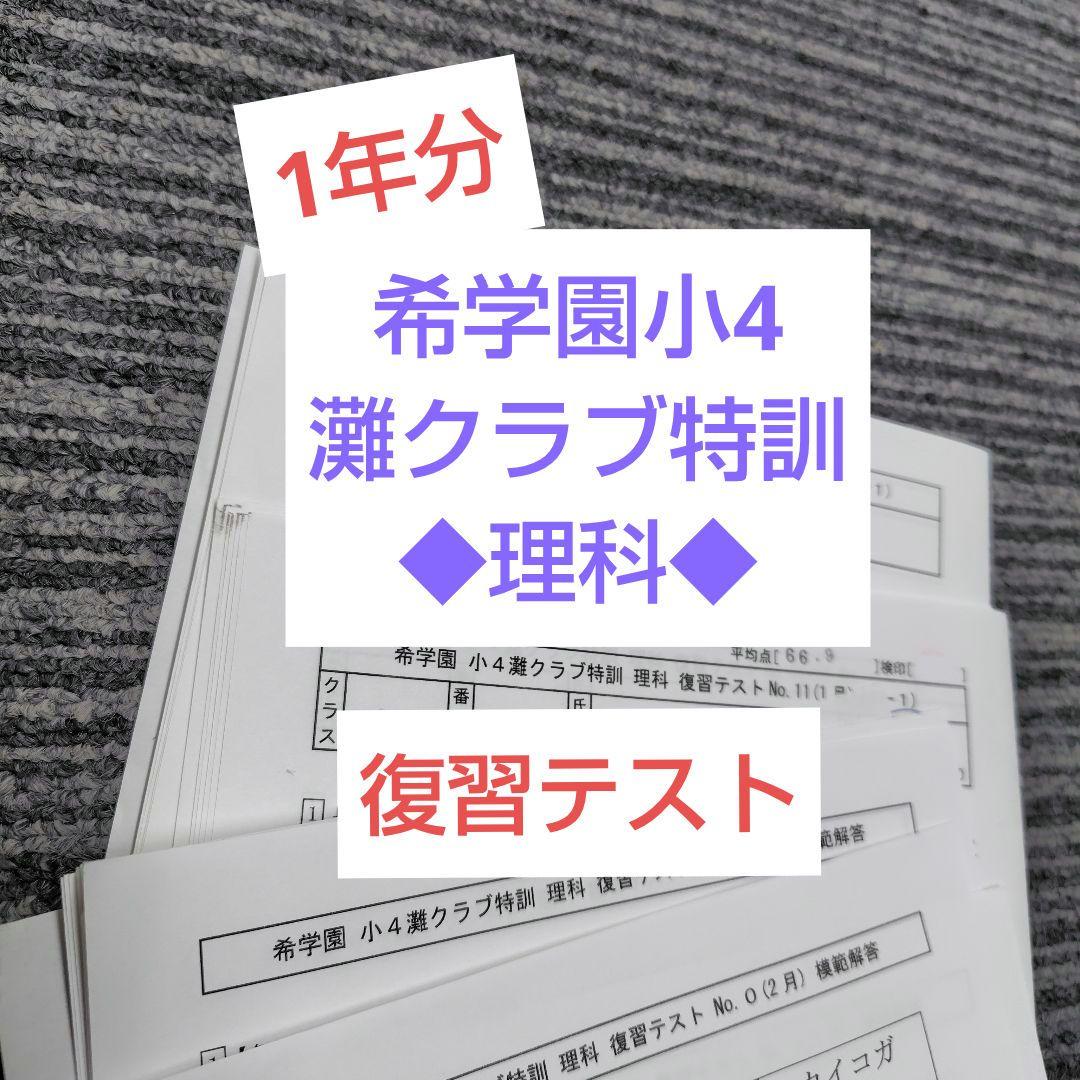 希学園 灘 志望校別特訓理科1～4期テキスト&復テ付希
