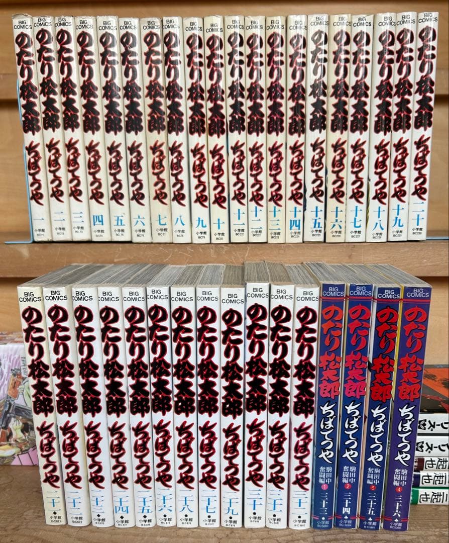 【オトナ買い!? ビンテージ長編コミック③】 ちばてつや のたり松太郎 Amazon.co.jp: のたり松太郎 33 (ビッグコミックス) : ちば てつや: 本