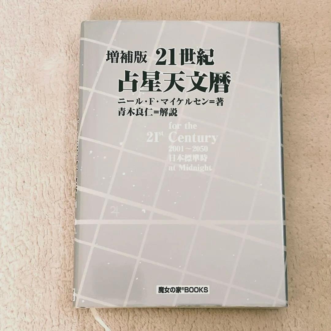 21世紀占星天文暦 : 2001-2050A.D. : 日本標準時間 : at…