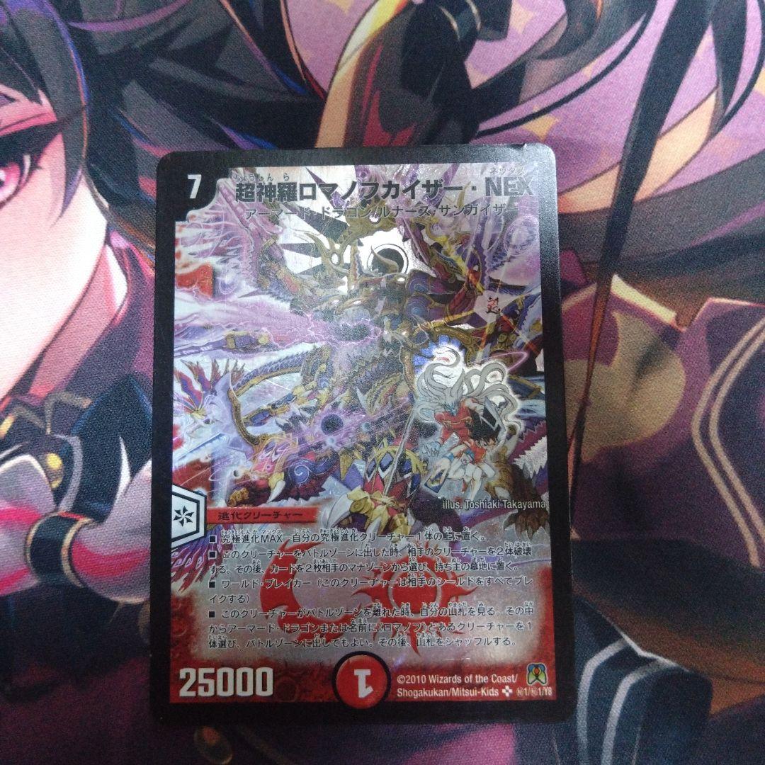 デュエルマスターズ 超神羅ロマノフカイザー・NEX シークレット - メルカリ