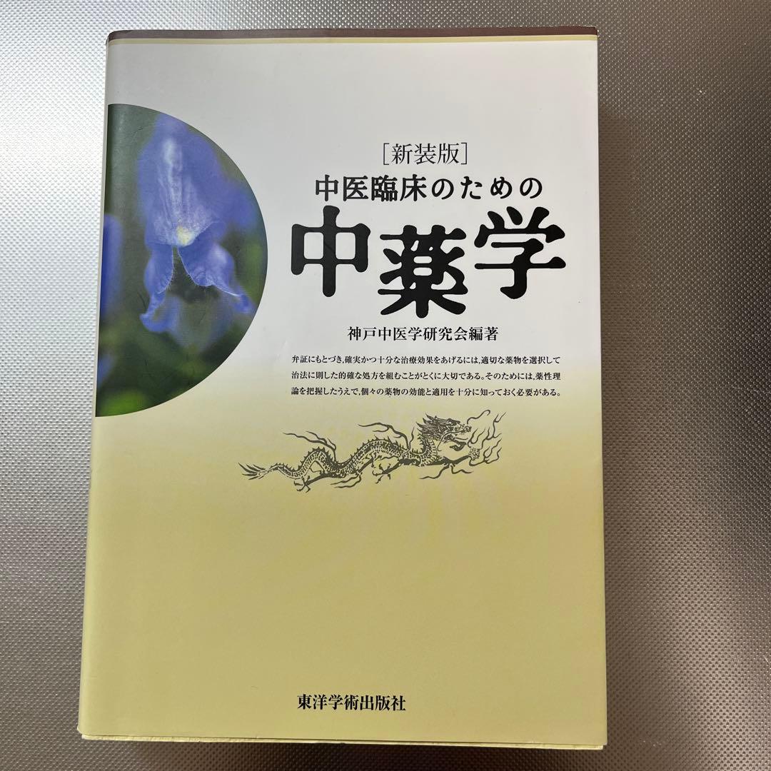 中医臨床のための中薬学 - メルカリ