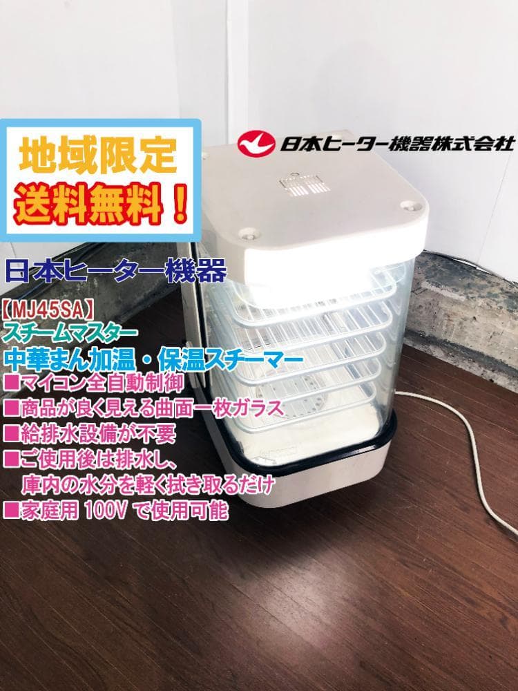 ☆日本ヒーター機器 スチームマスター 蒸し器【MJ45SA】G7KM - メルカリ