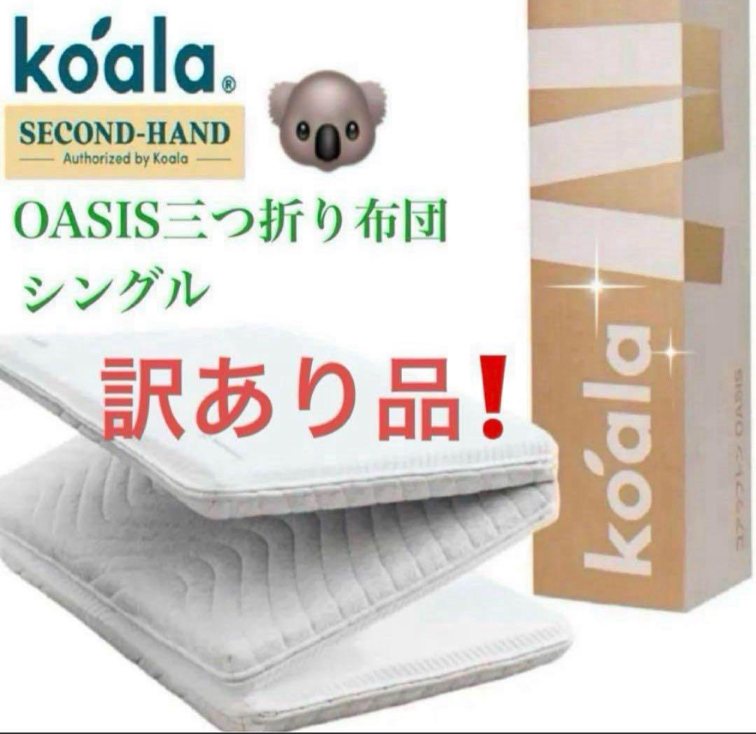 ⑨✨快適快眠✨OASIS シングル 布団 三つ折り コアラ(R) ✨お買得品！ ✨快適快眠✨コアラフトン OASIS シングル 布団 三つ折り コアラ(R