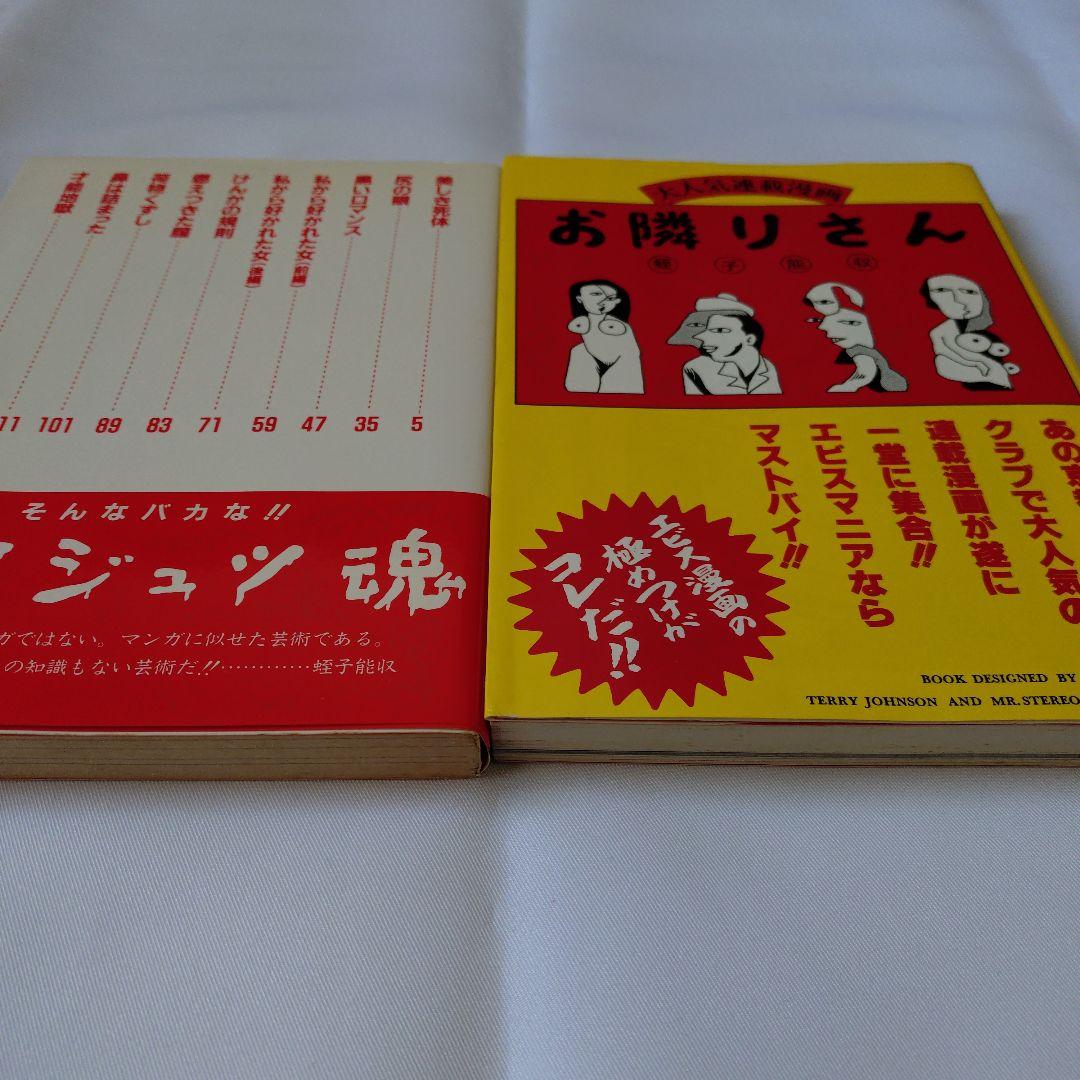 蛭子能収 2冊セット ゲイジュツ魂 お隣りさん - メルカリ