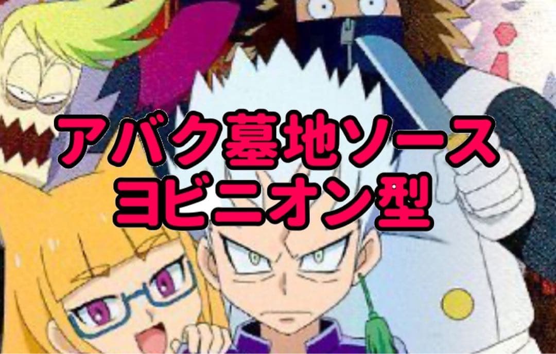 アバク墓地ソース ヨビニオン型 - メルカリ
