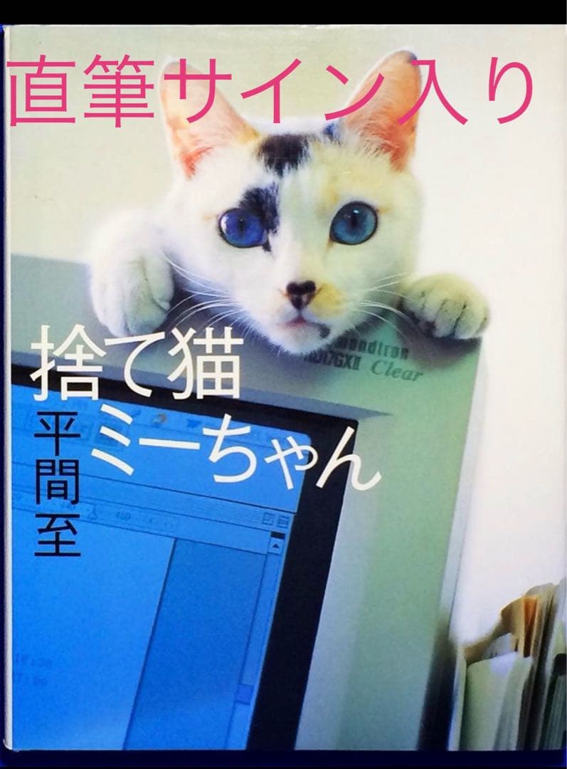 【直筆サイン入り 美品】捨て猫ミーちゃん 平間 至　 写真集 作品 直筆サイン入り 美品】捨て猫ミーちゃん 平間 至 写真集 作品 直筆
