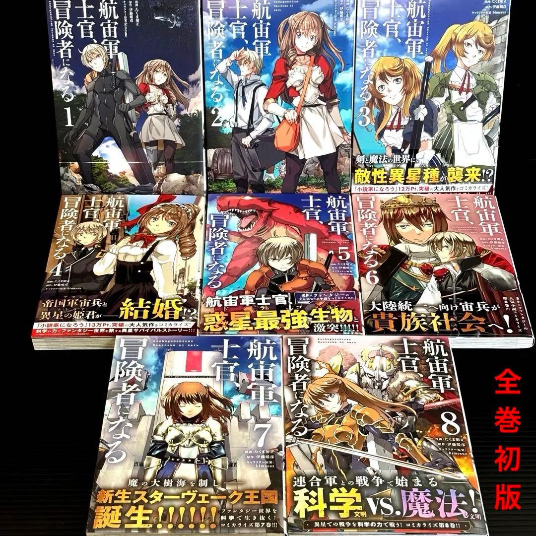 航宙軍士官、冒険者になる　全巻初版セット 航宙軍士官、冒険者になる 全巻初版セット コミック全巻セット