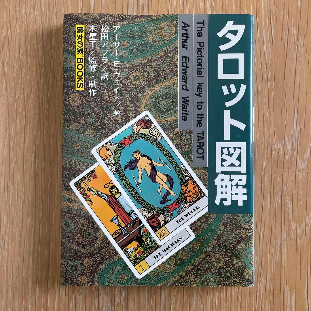 タロット図解 アーサー・E・ウェイト 松田アフラ アレクサンドリア木星