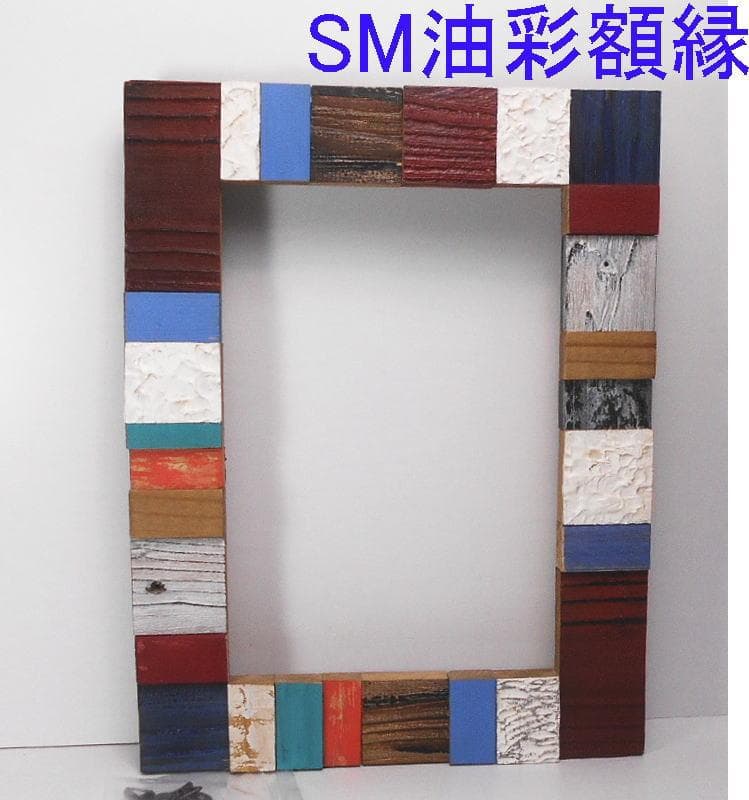 自作・手造り◇廃材木片でのアートな額縁1点物！油絵SM号用 - メルカリ