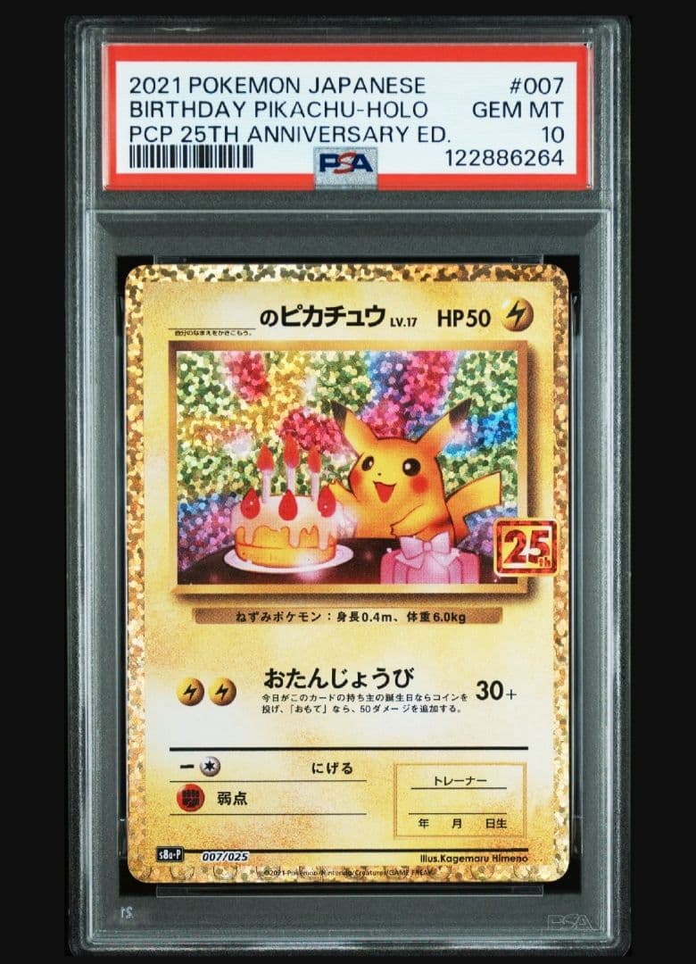 PSA10 お誕生日ピカチュウ S8a-P 007/025 プロモ25th PSA10 _のピカチュウ: プロモ お誕生日ピカチュウ S8a-P 007/025 - PSA10