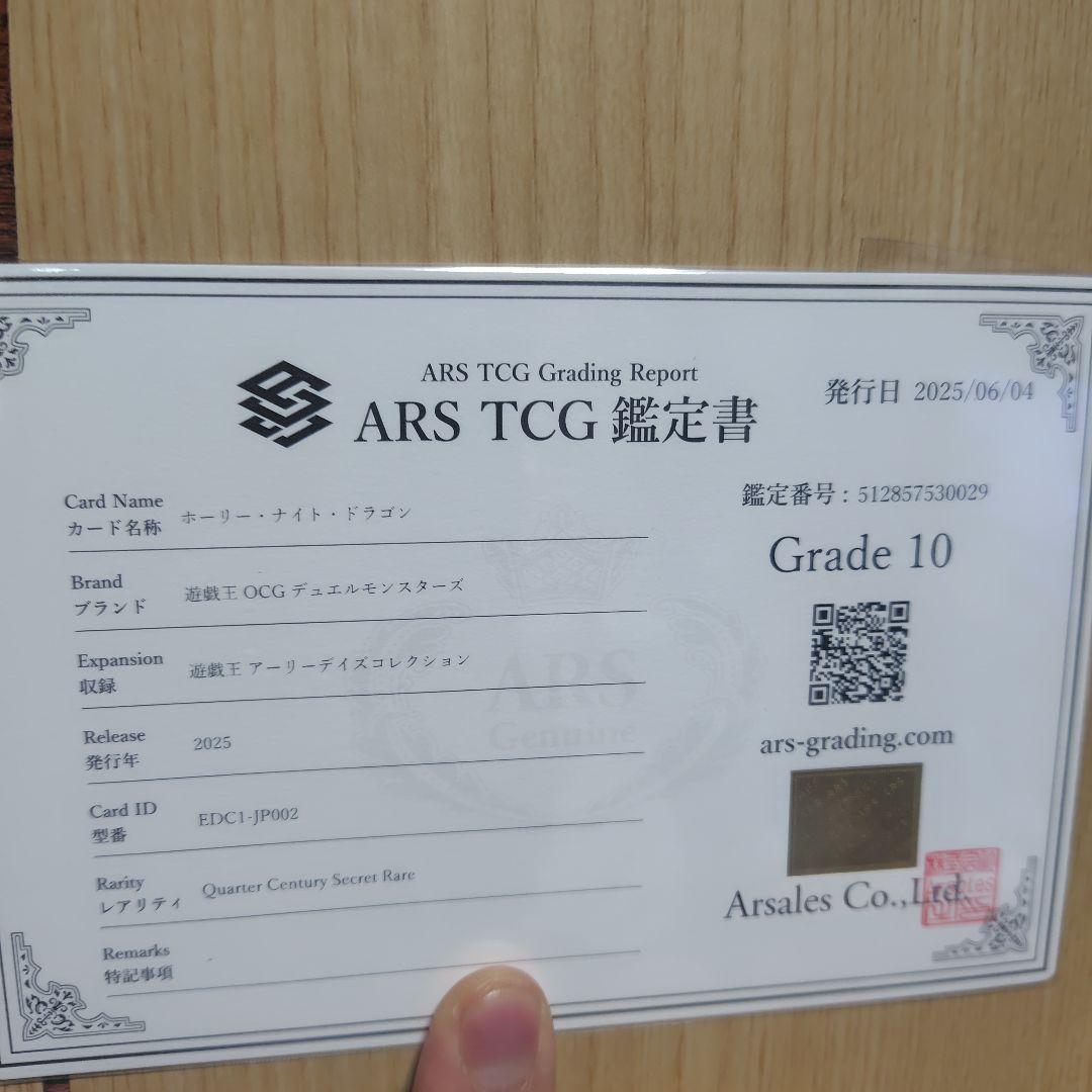 ホーリー・ナイトドラゴン 25th ars10 鑑定書付き 遊戯王OCG デュエル