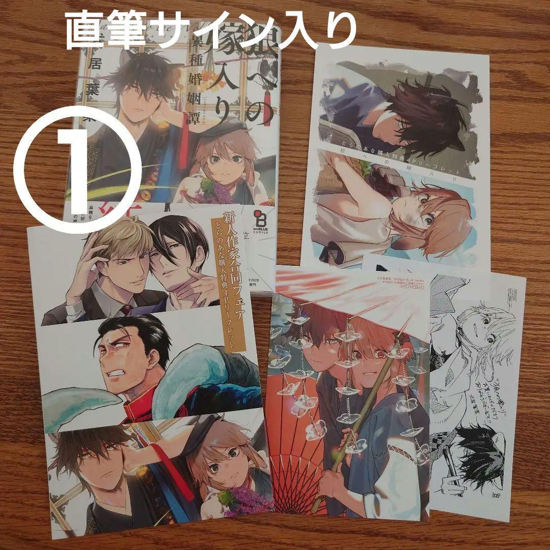 直筆サイン本有！3店舗＋α特典!!3冊☆狼への嫁入り 異種婚姻譚/犬居葉