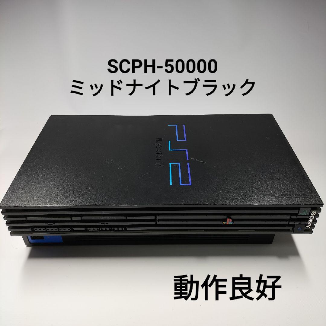 A【良品】プレイステーション2 本体 SCPH-50000 ミッドナイトブラック