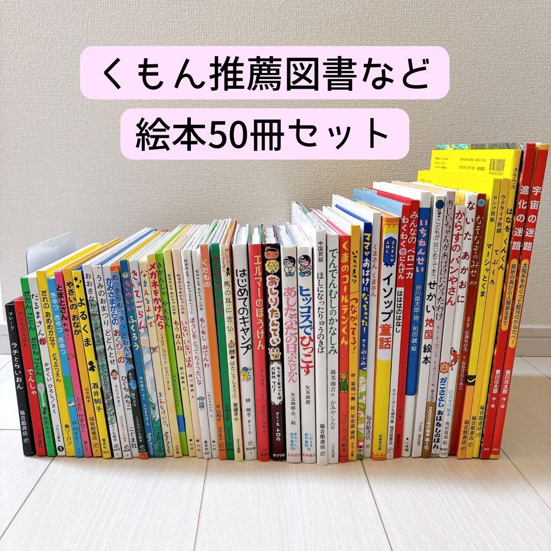 福音館・くもん推薦図書など 絵本 まとめ売り50冊+1冊セット - メルカリ
