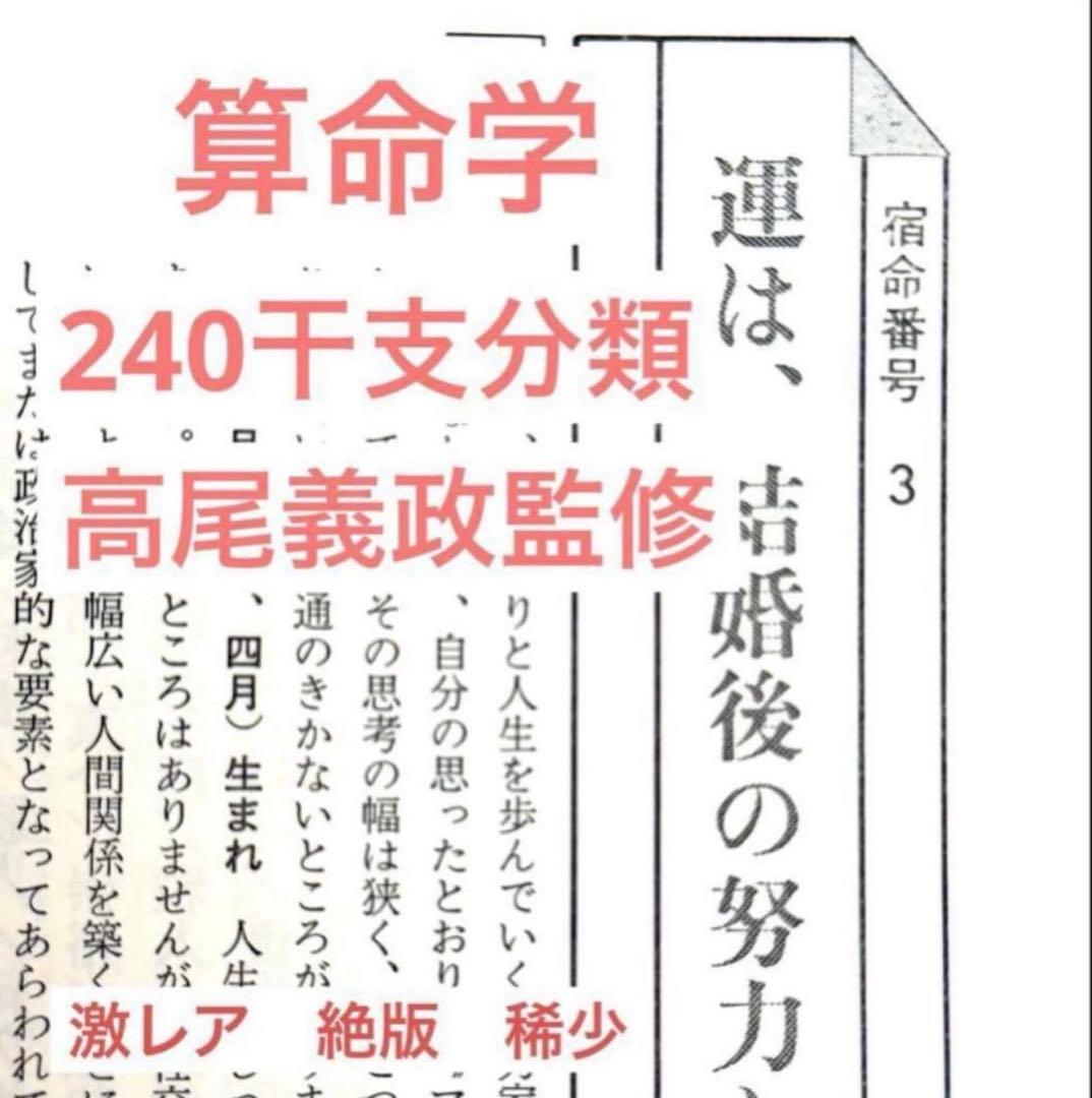 算命学　240干支　高尾義政監修　直弟子　絶版　激レア　最後の一冊です 算命学 四柱推命 干支240分類 本 高尾義政監 超希少 激レア 絶版
