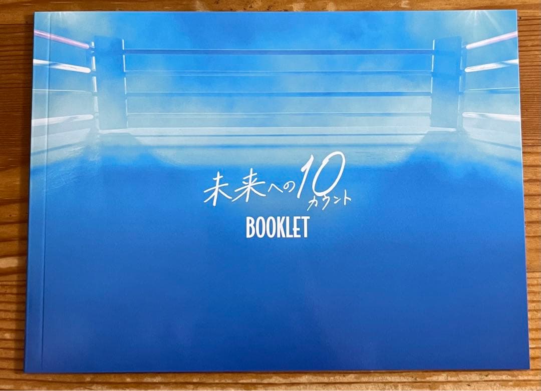 未来への10 カウント DVD