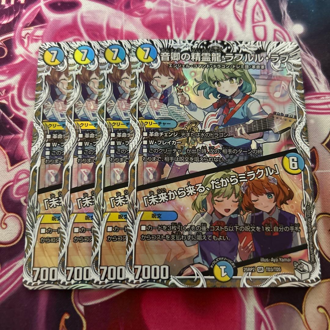 音卿の精霊龍ラフルル・ラブ ラフルルラブ　　キャラプレミアムトレジャー　4枚 Amazon.co.jp: デュエマ 音卿の精霊龍 ラフルル・ラブ /「未来から来る
