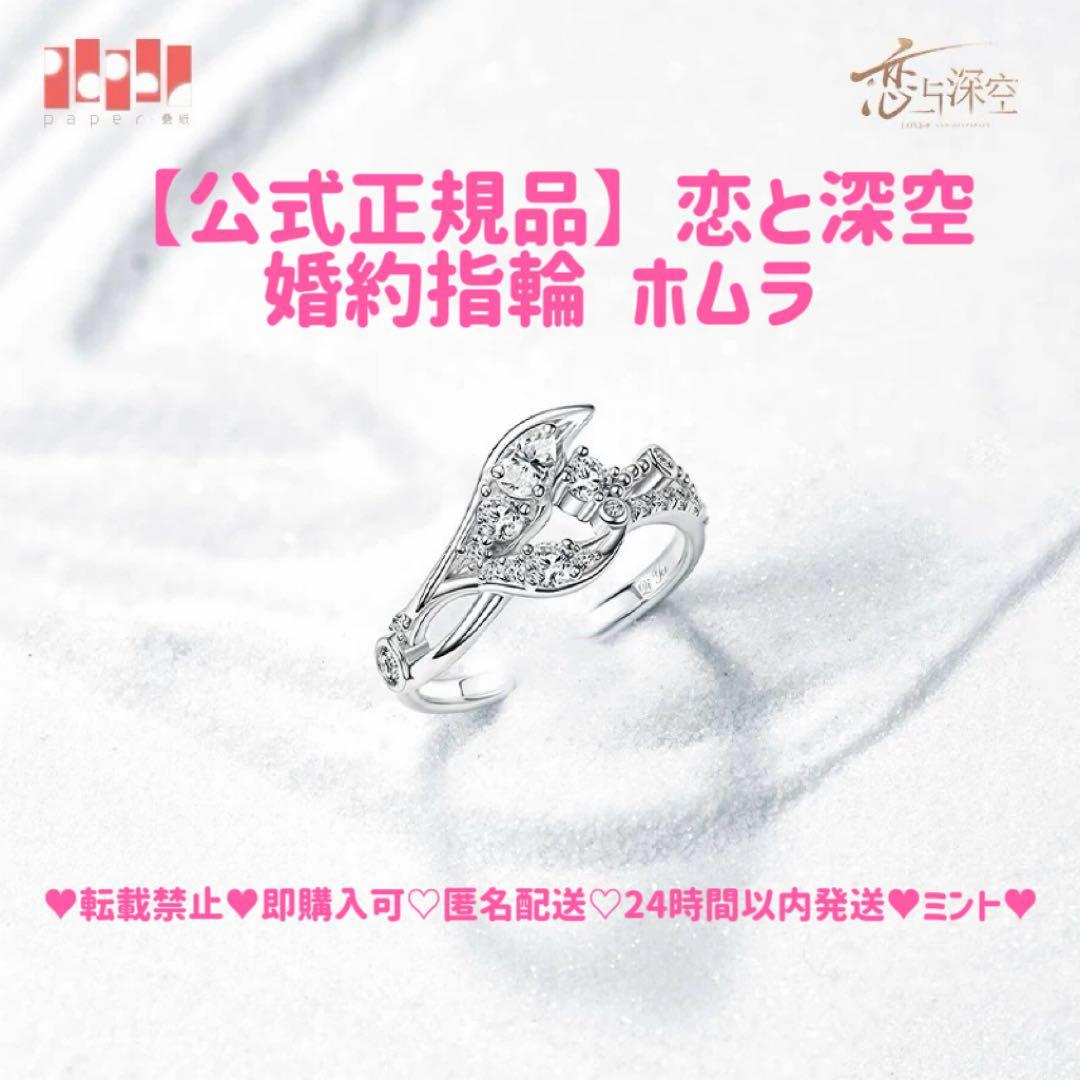 公式正規品】恋と深空 ホムラ 婚約 指輪 致朝暮与久长 致朝暮与久長 鱼