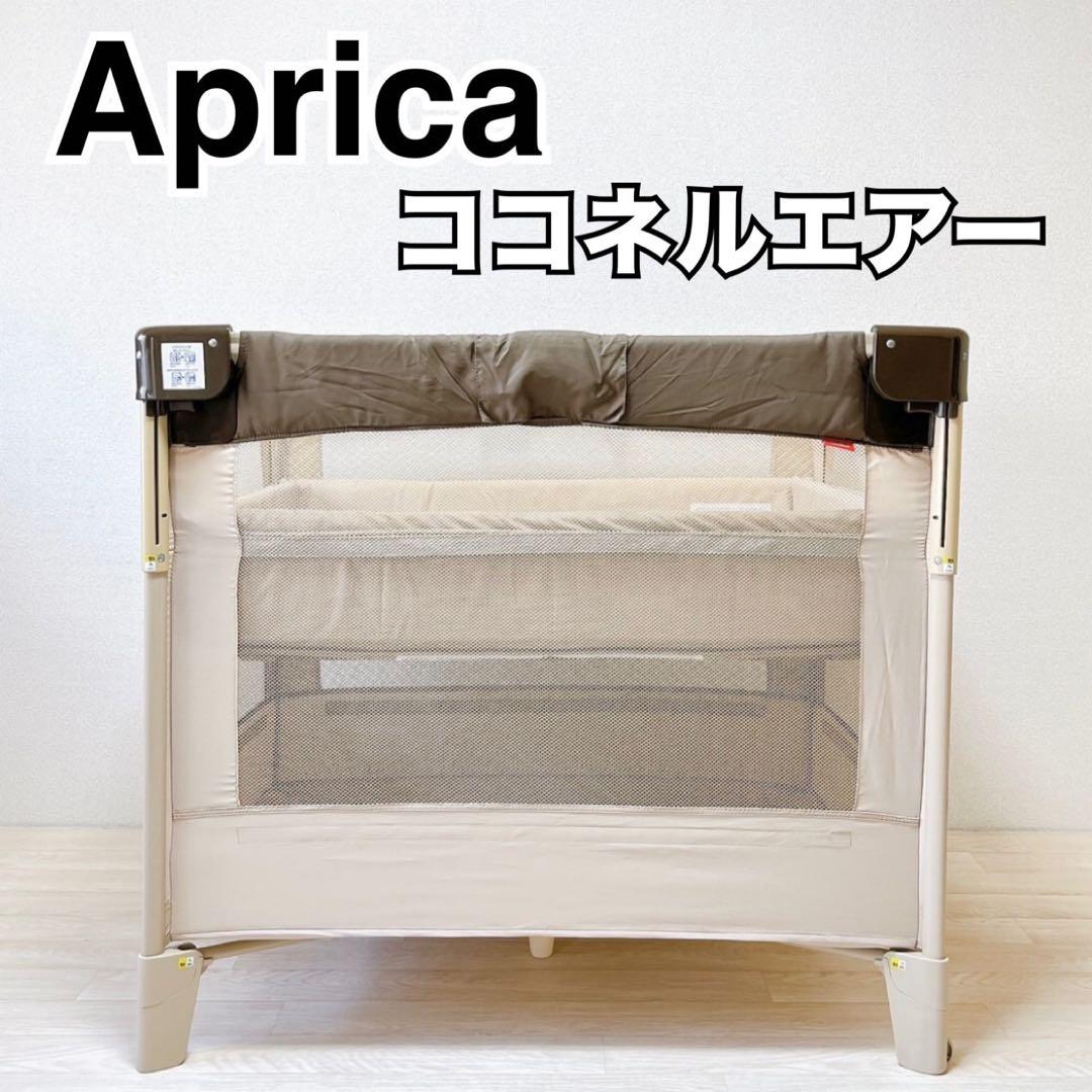 良品】Aprica アップリカ ココネルエアー ベビーベッド 折りたたみ