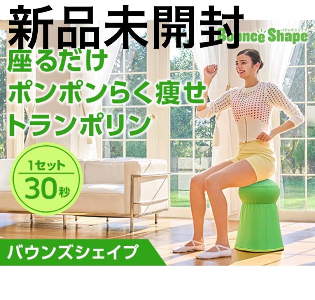 【新品】バウンズシェイプ（グリーン） Amazon | 【公式】ショップジャパン バウンズシェイプ グリーン 座る