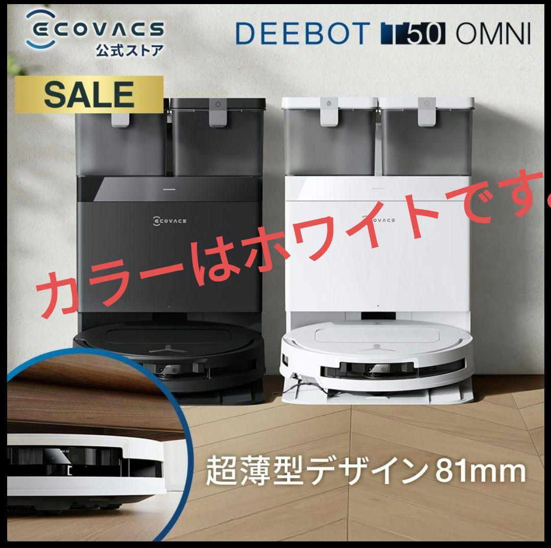 【新品未開封】 ECOVACS DEEBOT T50 OMNI ロボット掃除機 Amazon | 【超薄型】ECOVACS(エコバックス) T50 OMNI ロボット掃除機