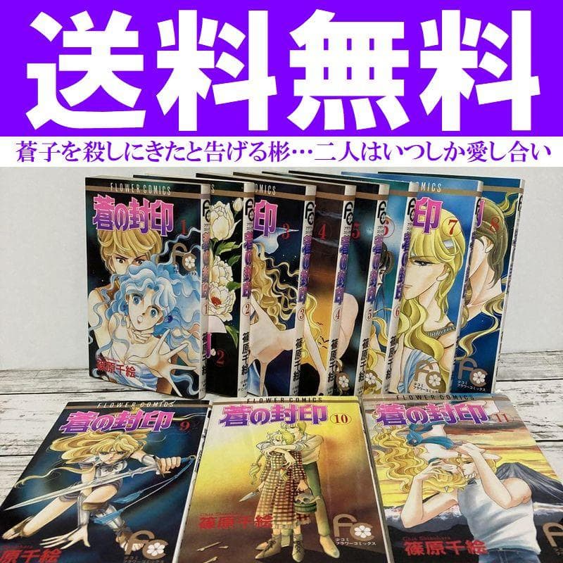 送料無料 蒼の封印 全11巻 完結セット 篠原 千絵 鬼が来るよ 鬼火を